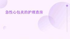 急性心包炎的护理查房