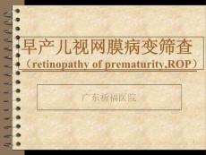 早产儿视网膜病变筛查课件