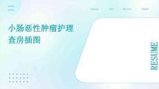 小肠恶性肿瘤护理查房插图