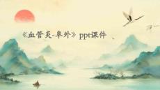 《血管炎-阜外》课件