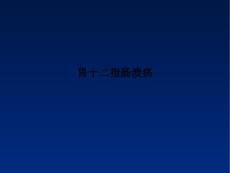 胃十二指肠溃疡