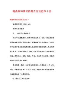 南昌四环素牙的美白方法范本1份