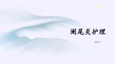 阑尾炎护理
