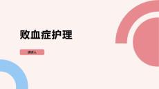 败血症护理