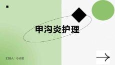 甲沟炎护理