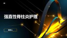 强直性脊柱炎护理