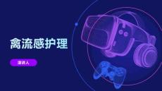 禽流感护理