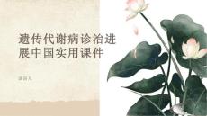 遗传代谢病诊治进展中国实用课件