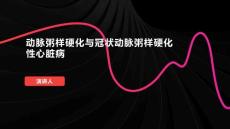 动脉粥样硬化与冠状动脉粥样硬化性心脏病