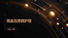 高血压肾病护理