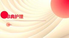 非典护理