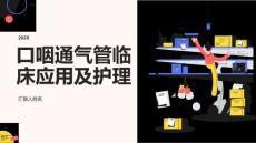 口咽通气管临床应用及护理