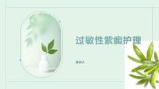过敏性紫癜护理