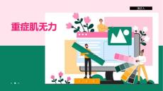 重症肌无力