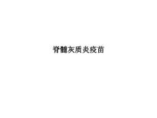 脊髓灰质炎疫苗