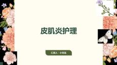 皮肌炎护理