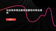 分泌性中耳炎急性化脓性中耳炎课件
