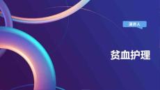 贫血护理