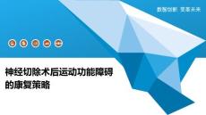神经切除术后运动功能障碍的康复策略