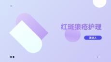 红斑狼疮护理