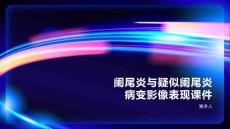 阑尾炎与疑似阑尾炎病变影像表现课件