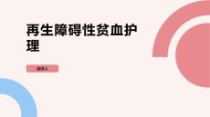 再生障碍性贫血护理