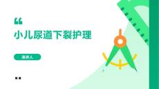 小儿尿道下裂护理