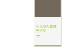 小儿肠系膜淋巴结炎课件