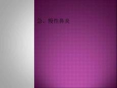 急、慢性鼻炎PPT课件
