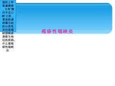疱疹性咽峡炎