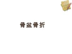 骨盆骨折