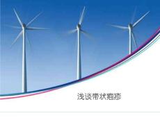 浅谈带状疱疹