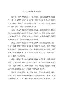 黑人失语困境分析报告