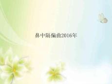 鼻中隔偏曲2016年
