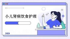 小儿肾病饮食护理ppt
