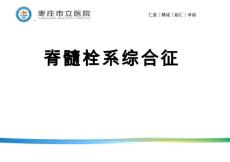 脊髓栓系综合征影像学表现PPT课件