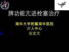 脾功能亢进的栓塞治疗