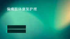 偏瘫肢体康复护理ppt