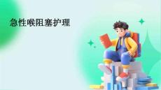 急性喉阻塞护理PPT