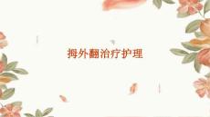 拇外翻治疗护理PPT