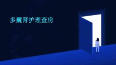 多囊肾护理查房ppt