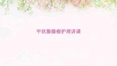 甲状腺腺瘤护理讲课PPT