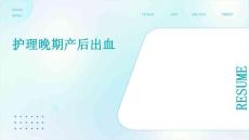 护理晚期产后出血PPT
