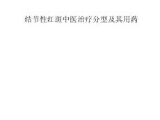 结节性红斑中医治疗分型及其用药