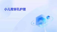 小儿胃穿孔护理ppt