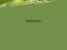细菌性痢疾
