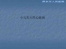 小儿先天性心脏病