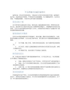 什么措施可以减少瘙痒症