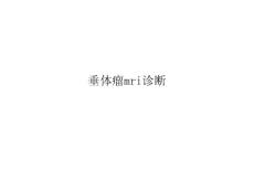 垂体瘤mri诊断