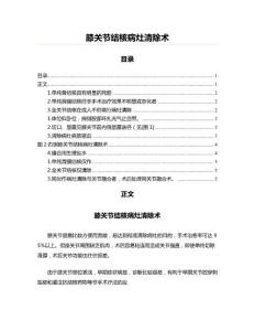 膝关节结核病灶清除术(医学论文资料)